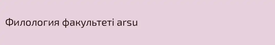 Филология факультеті arsu